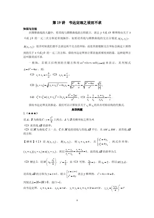 高中数学圆锥曲线系统讲解第19讲《韦达定理之设而不求》练习及答案
