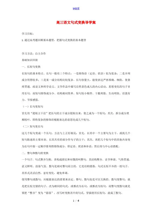 高三语文 句式变换导学案 新人教版 学案