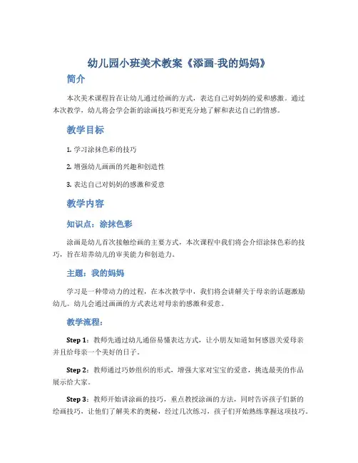 幼儿园小班美术教案《添画-我的妈妈》
