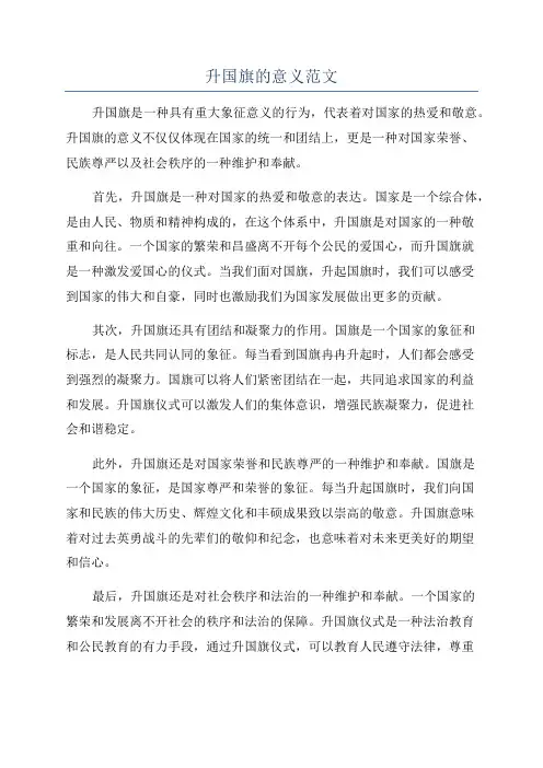 升国旗的意义范文