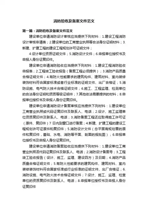 消防验收及备案文件范文