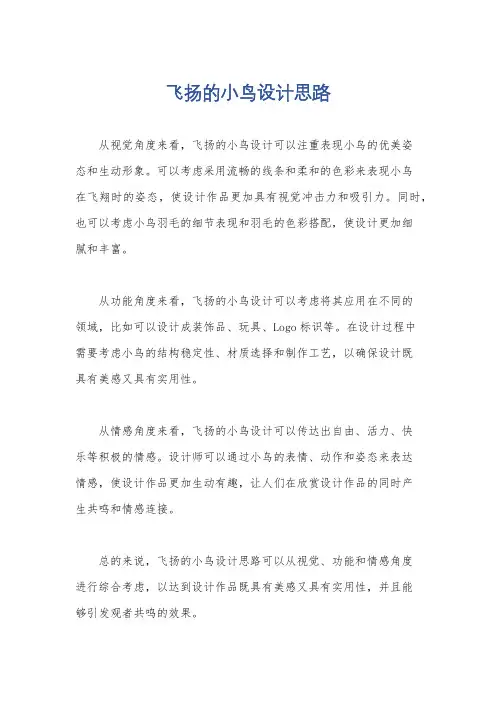 飞扬的小鸟设计思路