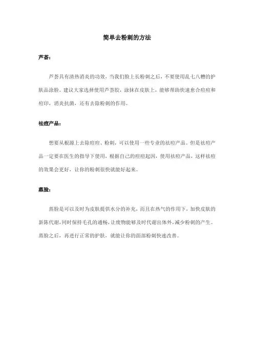 简单去粉刺的方法