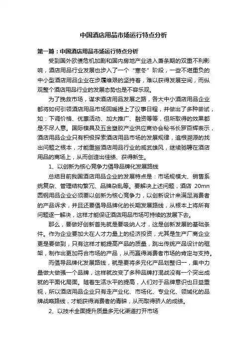 中国酒店用品市场运行特点分析