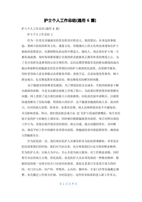 护士个人工作总结(通用6篇)