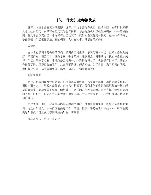 【初一作文】这样很快乐