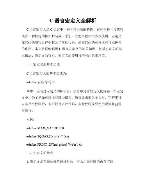 C语言宏定义全解析