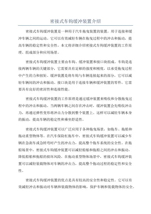 密接式车钩缓冲装置介绍