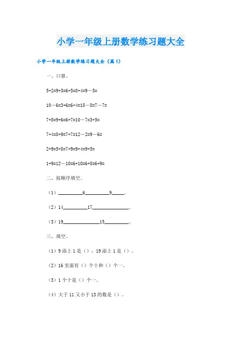 小学一年级上册数学练习题大全