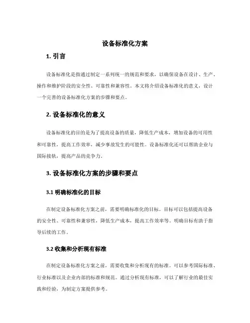 设备标准化方案