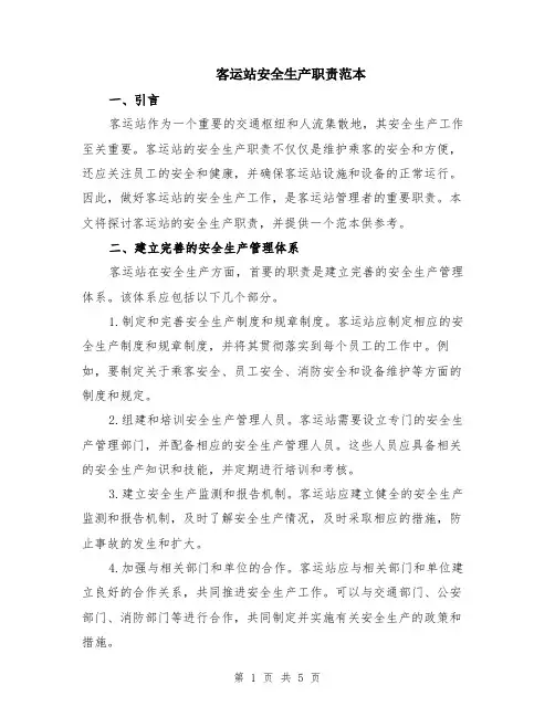 客运站安全生产职责范本（2篇）