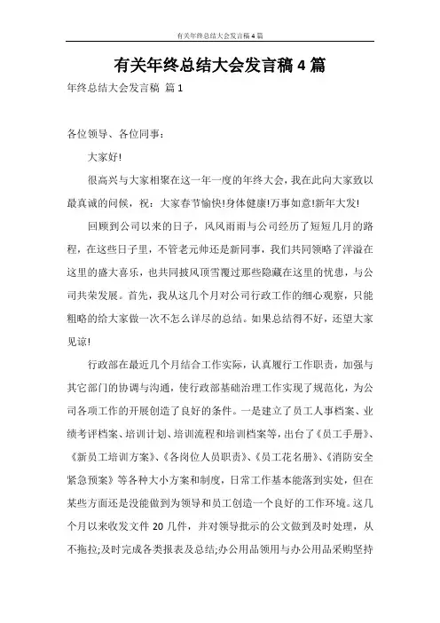 发言稿 有关年终总结大会发言稿4篇
