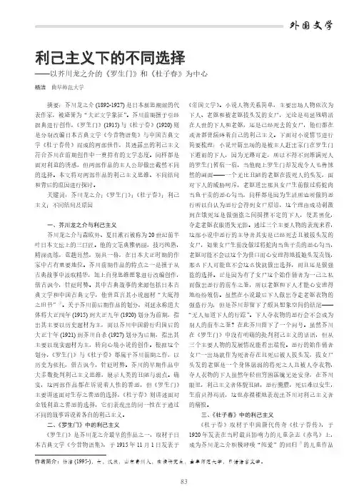 利己主义下的不同选择——以芥川龙之介的《罗生门》和《杜子春》为中心