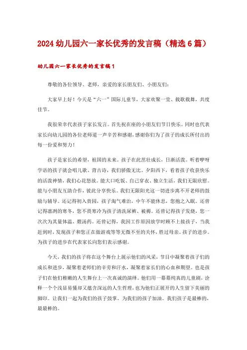 2024幼儿园六一家长优秀的发言稿(精选6篇)
