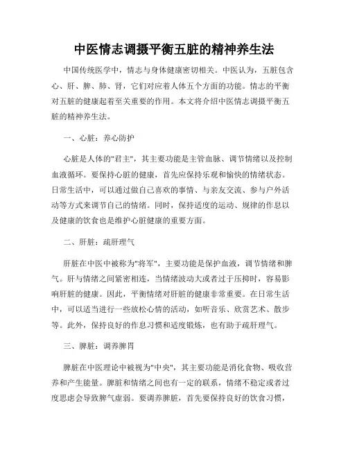 中医情志调摄平衡五脏的精神养生法