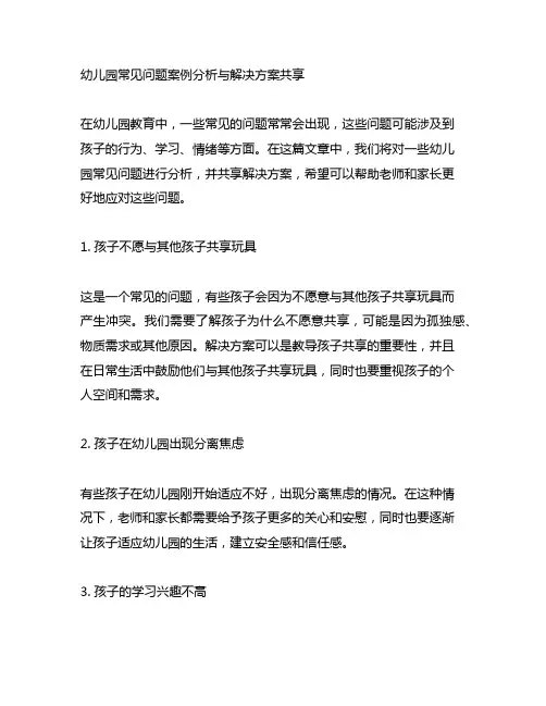 幼儿园常见问题案例分析与解决方案分享