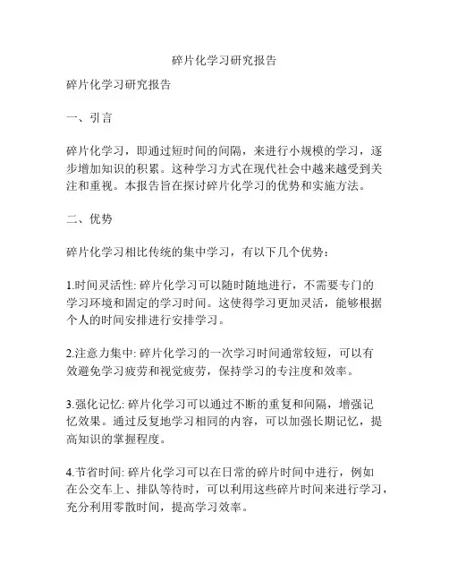 碎片化学习研究报告