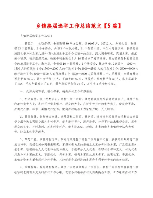 乡镇换届选举工作总结范文【5篇】