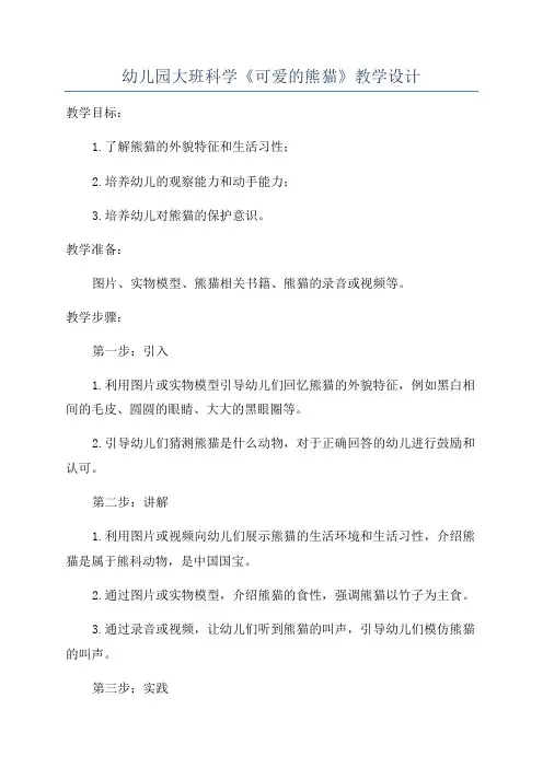 幼儿园大班科学《可爱的熊猫》教学设计