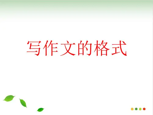 作文格式 ppt课件(完美版)