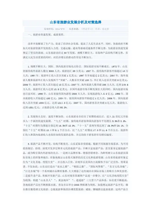 山东省旅游业发展分析及对策选择