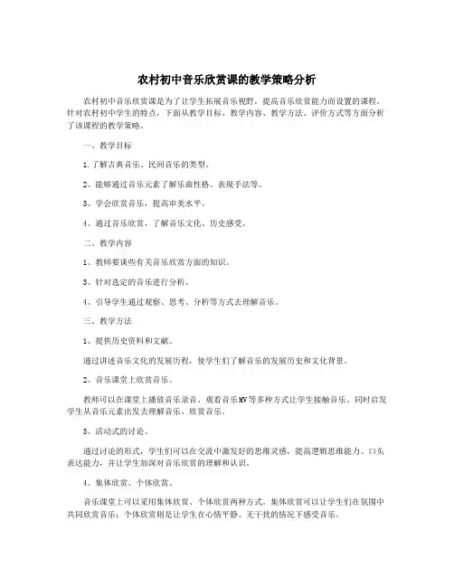 农村初中音乐欣赏课的教学策略分析