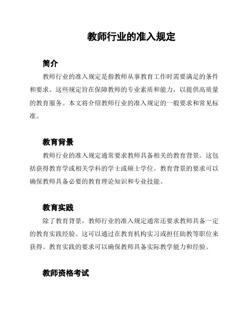 教师行业的准入规定