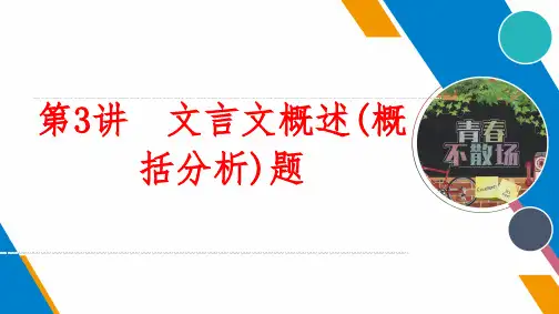 文言文概述(概括分析)题