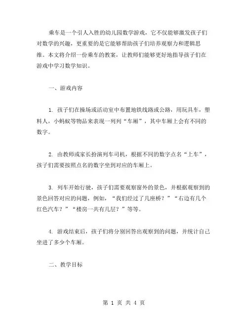幼儿园数学活动《乘车》教案培养孩子的观察力和逻辑思维
