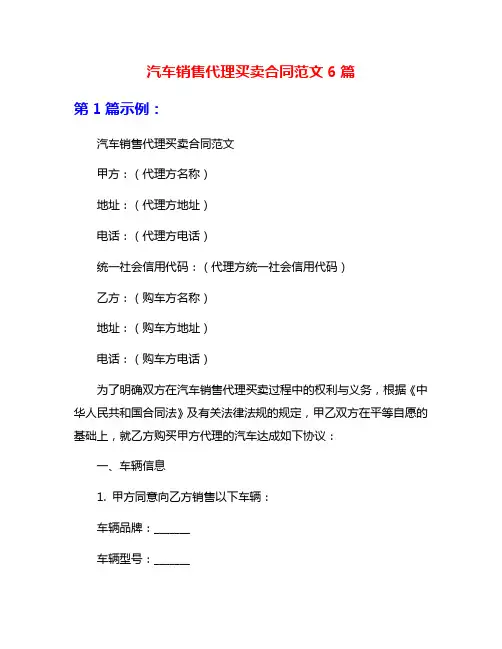 汽车销售代理买卖合同范文6篇