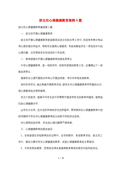 班主任心理健康教育案例4篇