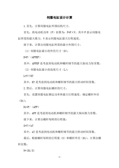 伺服电缸设计计算