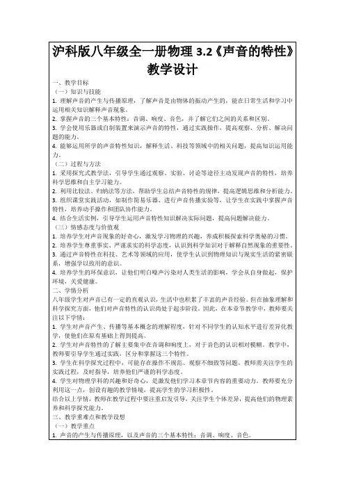 沪科版八年级全一册物理3.2《声音的特性》教学设计