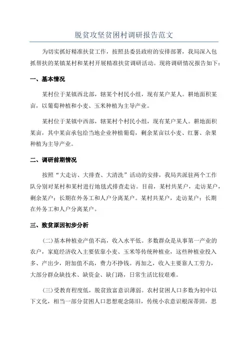 脱贫攻坚贫困村调研报告范文