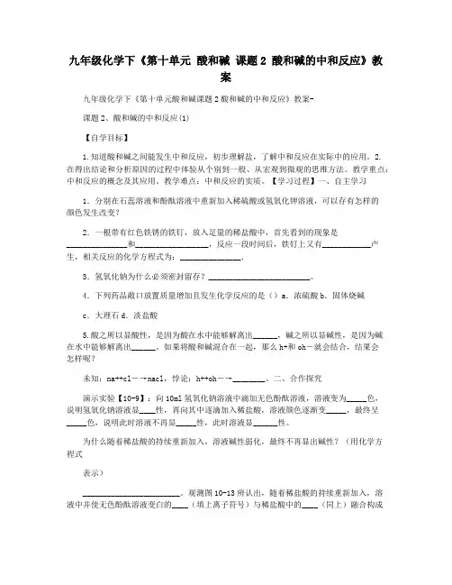 九年级化学下《第十单元 酸和碱 课题2 酸和碱的中和反应》教案  