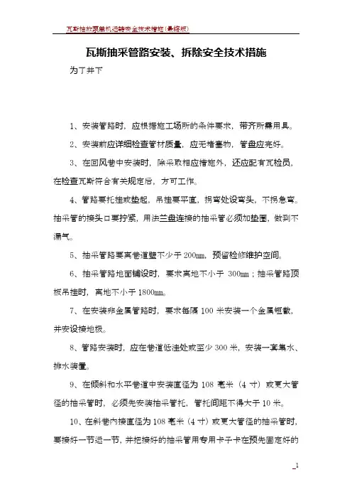 瓦斯抽采管路安装、拆除安全技术措施