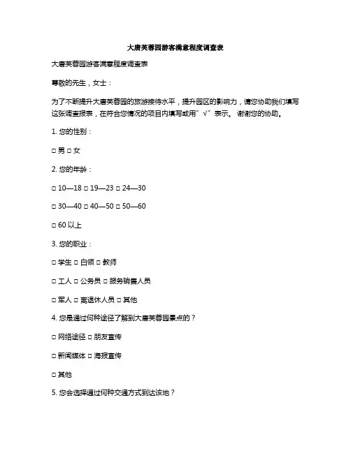 大唐芙蓉园游客满意程度调查表