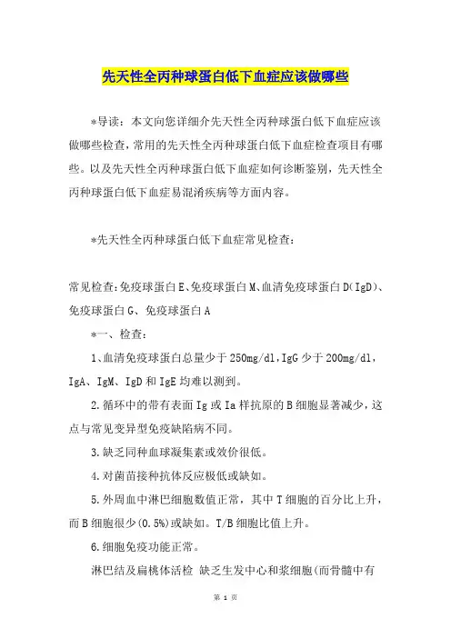 先天性全丙种球蛋白低下血症应该做哪些