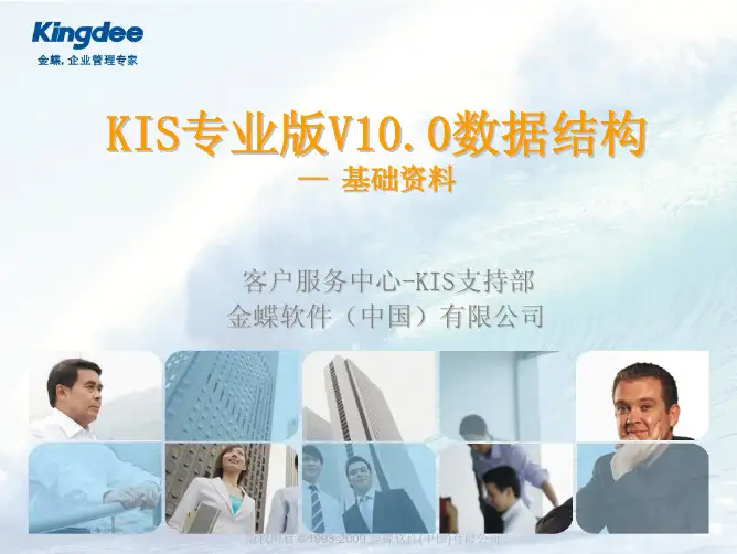 金蝶KIS专业版V10.0数据培训--基础资料