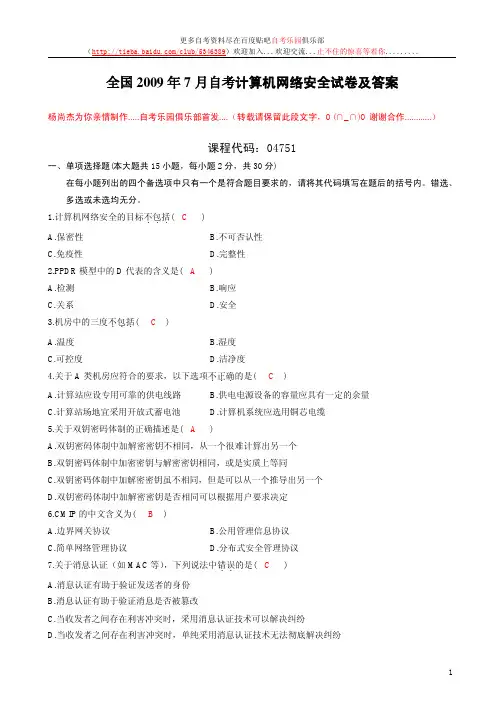 自考计算机网络安全历年真题及答案(自考乐园全网首发...)