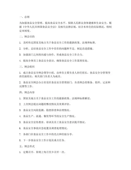 食品安全例会制度