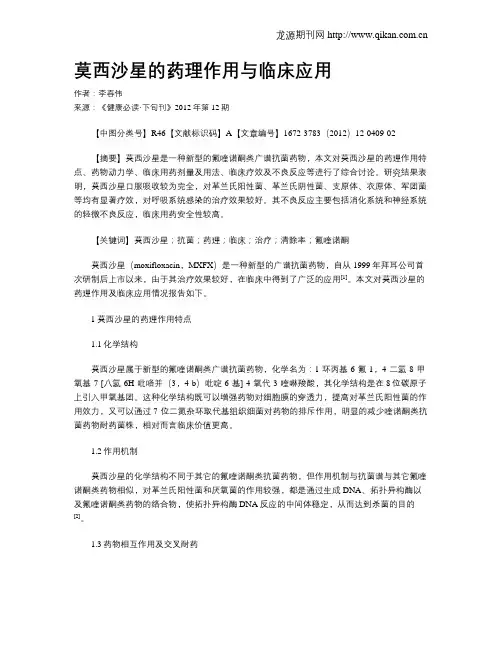 莫西沙星的药理作用与临床应用