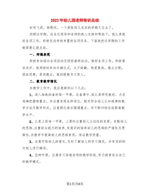 2023年幼儿园老师培训总结(3篇)
