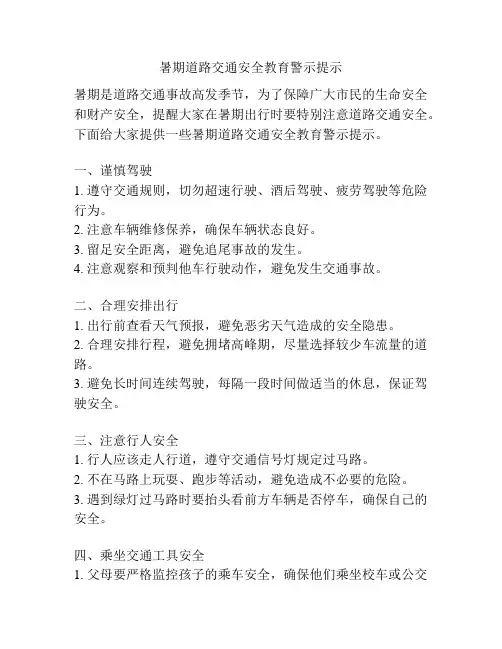 暑期道路交通安全教育警示提示
