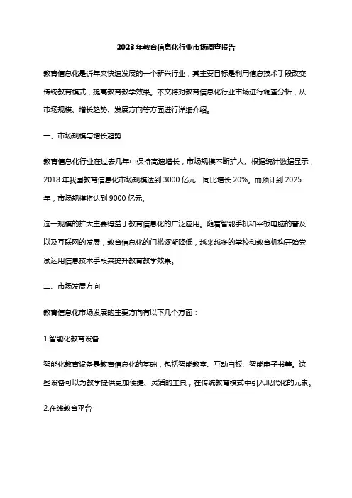 2023年教育信息化行业市场调查报告
