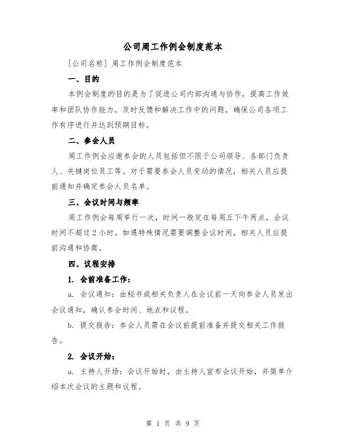 公司周工作例会制度范本(4篇)