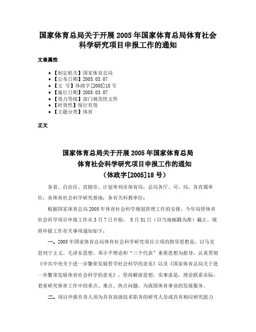 国家体育总局关于开展2005年国家体育总局体育社会科学研究项目申报工作的通知
