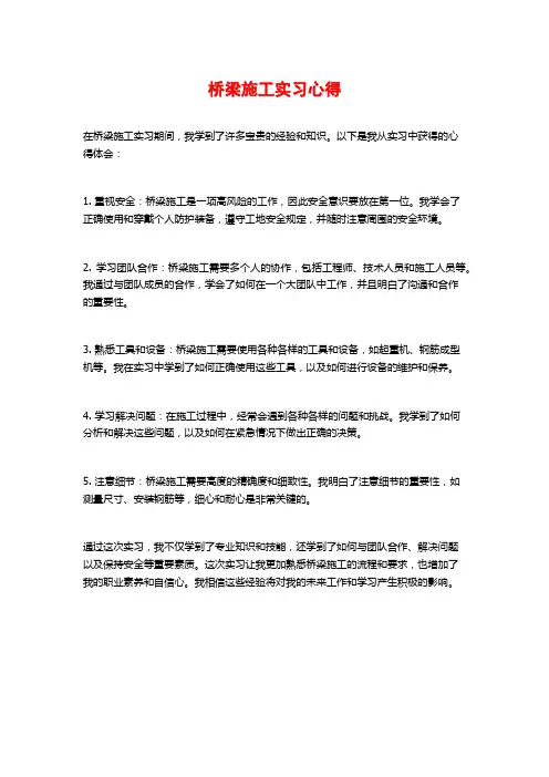 桥梁施工实习心得