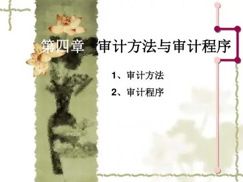 第四章审计的方法和程序