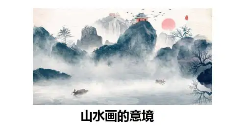 山水画的意境说课讲解